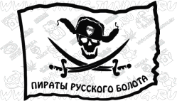 Наклейка на авто Флаг Пираты русского болота