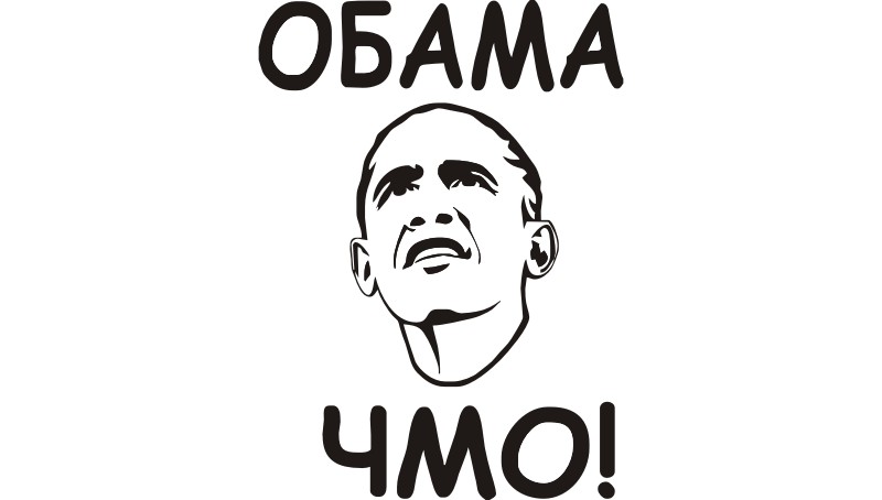 Наклейка на дверь Обама ЧМО второй вариант