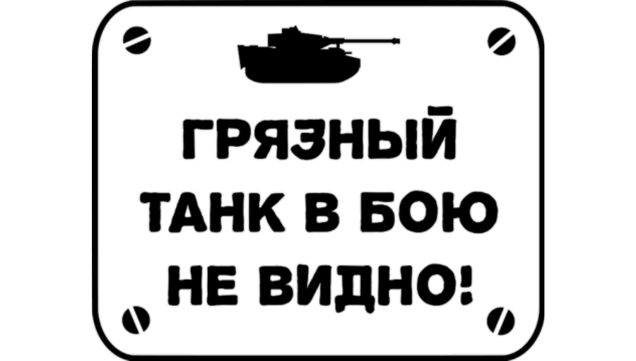 Наклейка на стекло Грязный танк в бою не видно