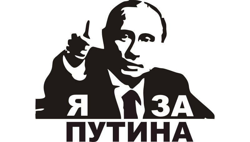 Наклейка на дверь Я за Путина