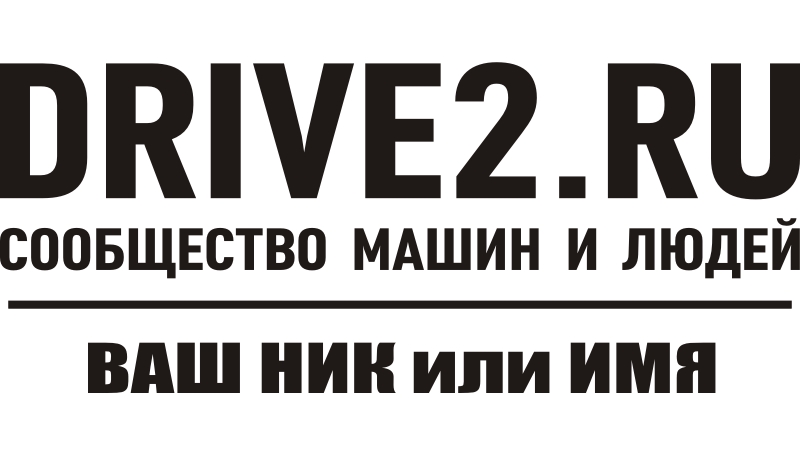 Наклейка на авто DRIVE2.RU 2