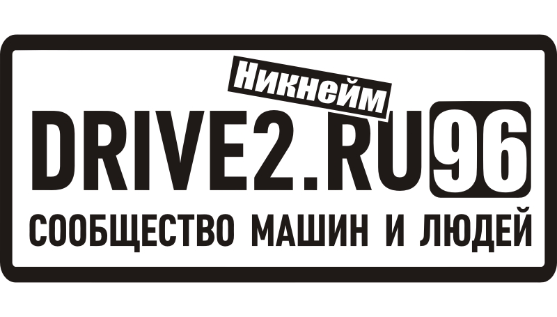 Наклейка на стекло DRIVE2.RU 5