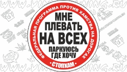 Наклейка на авто СТОП-ХАМ (от 10 см)