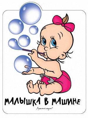 Наклейка на стекло Малышка с пузырями