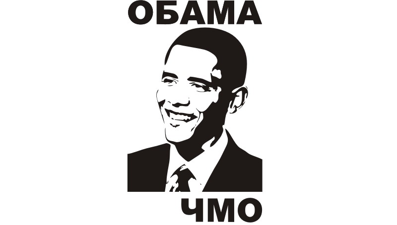 Наклейка на авто Обама ЧМО