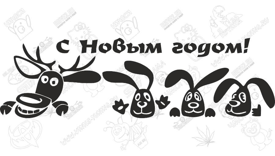 Наклейка Новогодняя Олень и зайцы (50х25 см)