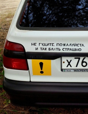 Наклейка на авто Не гудите и так бля%ь страшно!