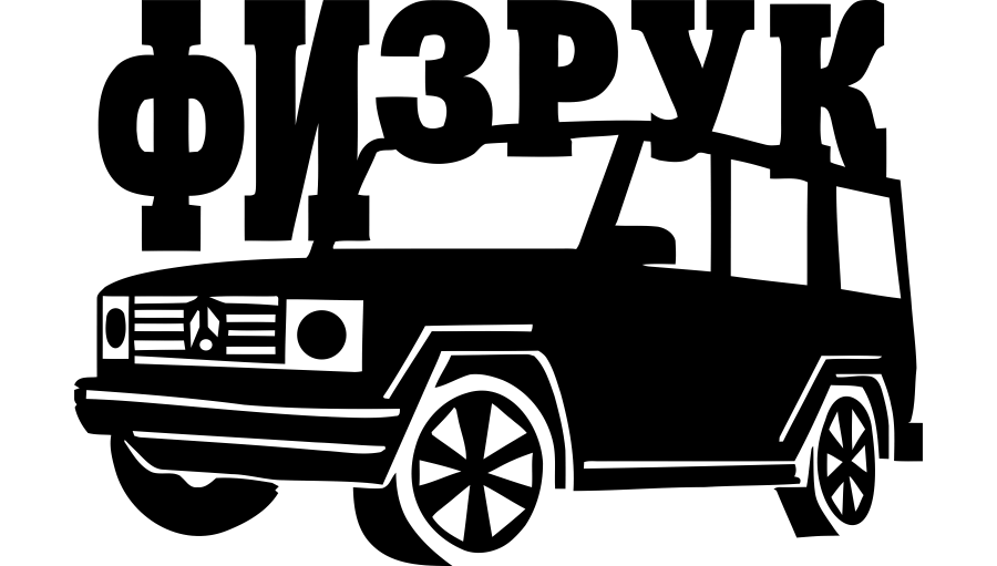 Наклейка на авто Физрук