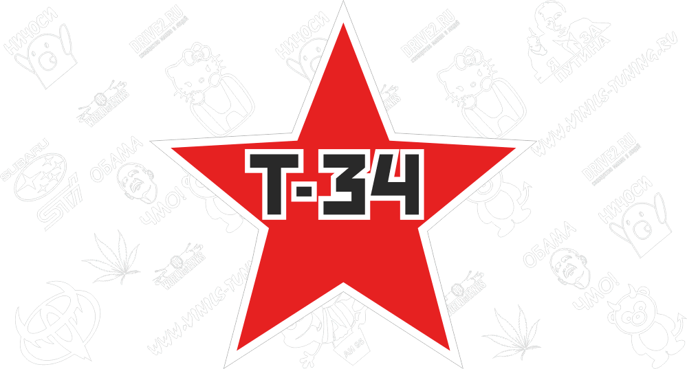 Наклейка на авто Звезда Т-34
