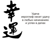 Наклейка на авто иероглиф Удача (черная в распродаже за 500 руб.)