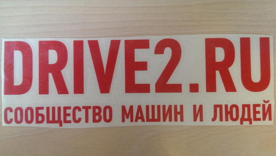 Наклейка на стекло DRIVE2 красная в наличии 20х6 см.