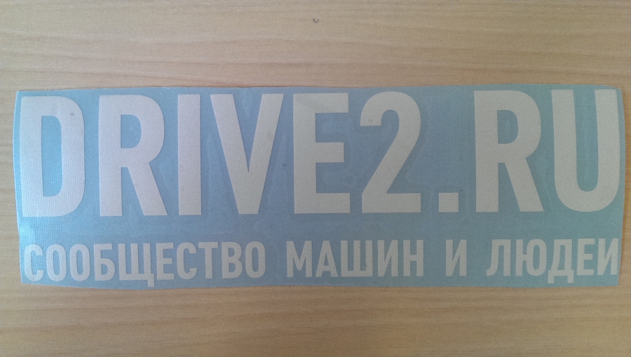 Наклейка на стекло DRIVE2 белая в наличии 20х6 см.