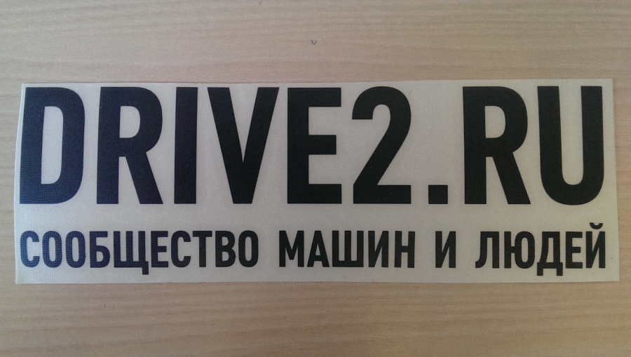 Наклейка на стекло DRIVE2 черная в наличии 20х6 см.