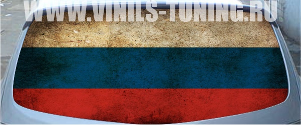 Наклейки на заднее стекло Флаг России